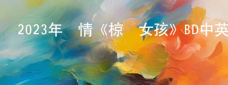 曾旭清的動漫綜藝大全,2023年劇情《椋鳥女孩》BD中英雙字迅雷下載_深夜電影